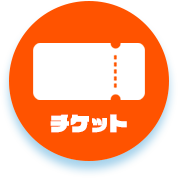 チケット