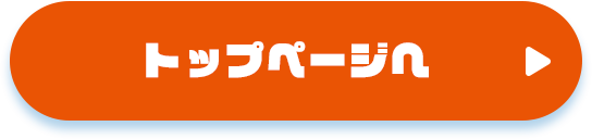 TOPへ戻る
