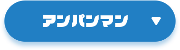 アンパンマン