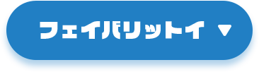フェイバリットイ
