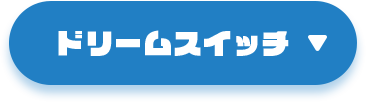 ドリームスイッチ