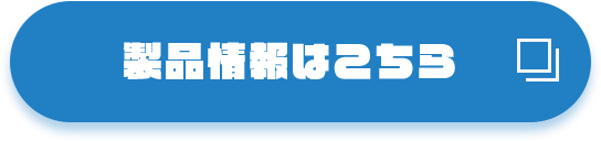 商品情報はこちら
