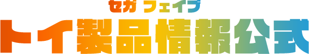 セガトイ 製品情報サイト