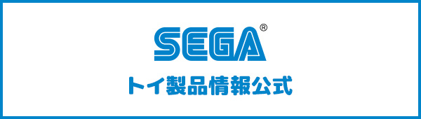 セガトイ 製品情報サイト
