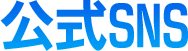公式SNS
