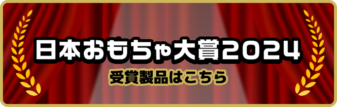 おもちゃ大賞のバナー