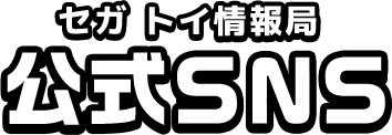 セガ トイ情報局 公式SNS