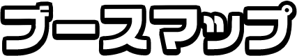 ブースマップ