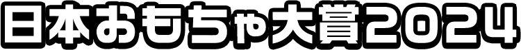 日本おもちゃ大賞2024