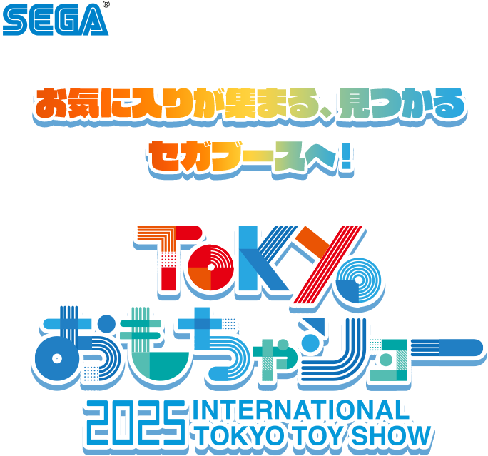 東京おもちゃショー2025 セガブース | セガ フェイブ