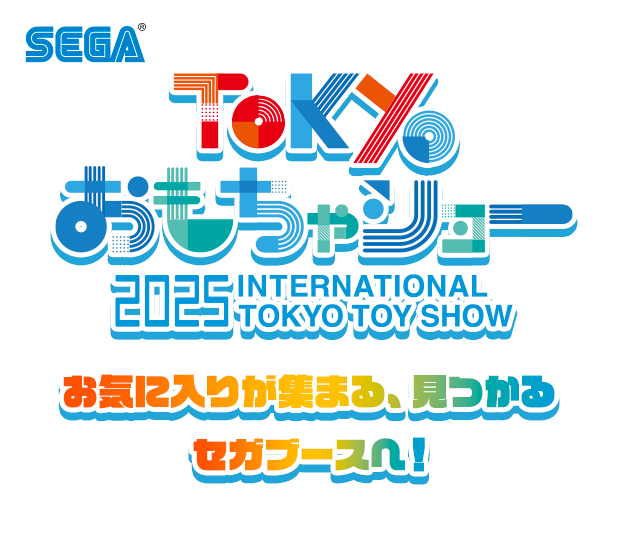 東京おもちゃショー2025 セガブース | セガ フェイブ