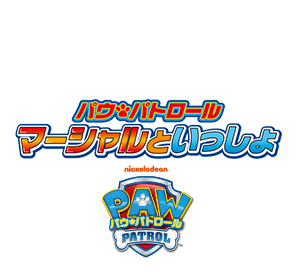 パウ・パトロール
マーシャルといっしょのラインナップページへ