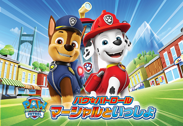 パウ・パトロール