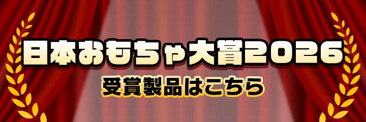 日本おもちゃ対象2026 受賞製品はこちら