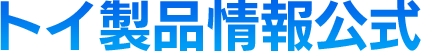 トイ製品情報公式