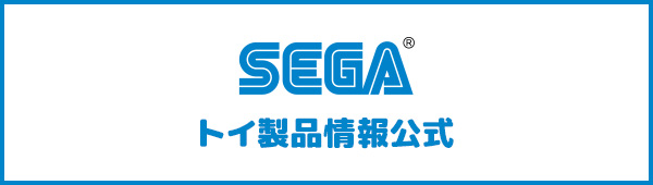 SEGA トイ製品情報公式